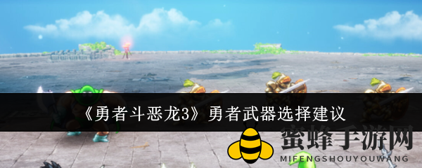 《勇者斗恶龙3》武器攻略：探寻实战利器，助你勇闯江湖
