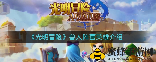 《光明冒险》兽人阵营英雄介绍