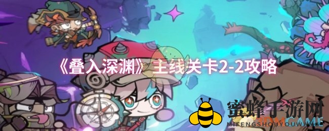 《叠入深渊》主线关卡2-2攻略