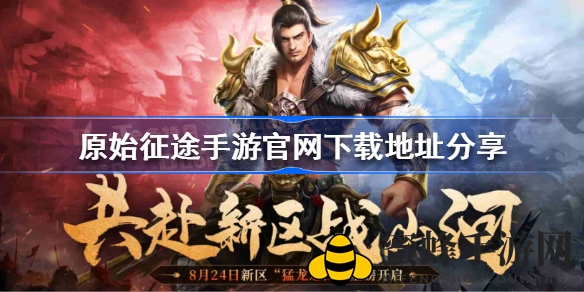 《原始征途》手游：经典重现，国战激情，万人同屏畅享传奇之旅
