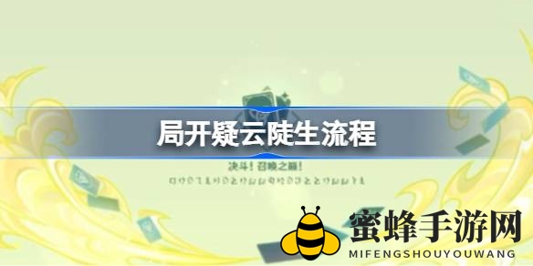 《原神》3.7版神秘任务攻略：局开疑云陡生，挑战全解析助通关