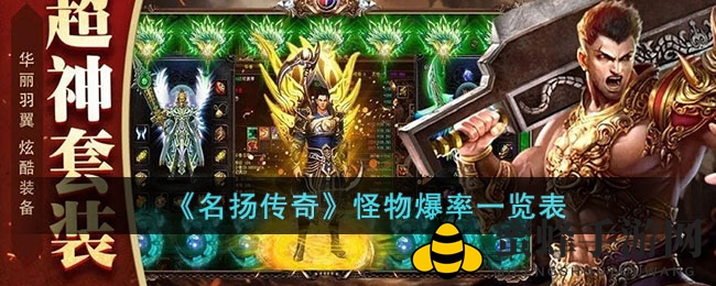 《名扬传奇》怪物掉落率一览表