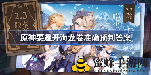 《原神》北斗邀约答题攻略：精准预判海龙卷，避开风暴挑战