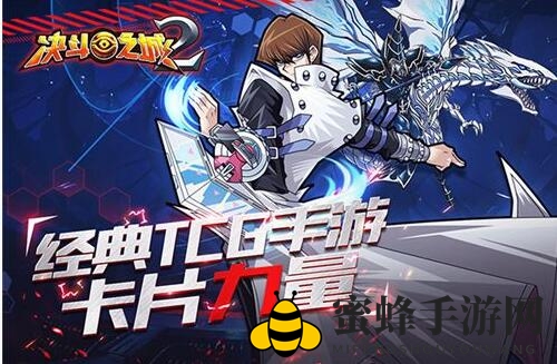 《决斗之城2》进阶训练攻略：轻松击败青眼白龙，一回合清零对手！