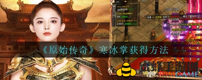 《原始传奇》法师技能寒冰掌获得方法