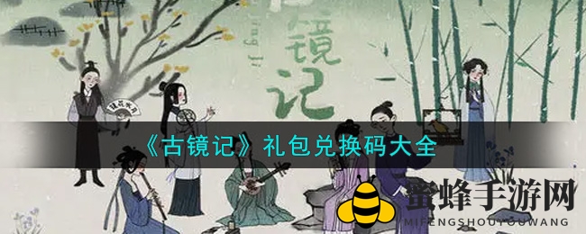 《古镜记》全新礼包兑换码大揭秘，福利来袭！