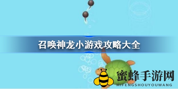 神龙进化：揭秘《召唤神龙》独特合成之旅