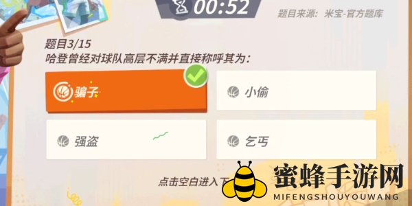 《全明星街球派对手游》哈登趣味答题答案一览