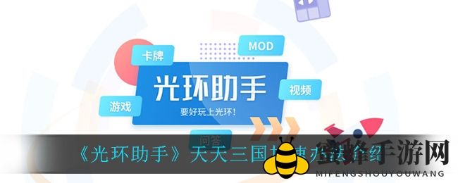 《光环助手》助力《天天三国》加速：揭秘高效运行秘籍