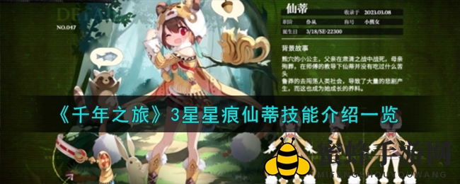 《千年之旅》3星星痕仙蒂技能介绍一览