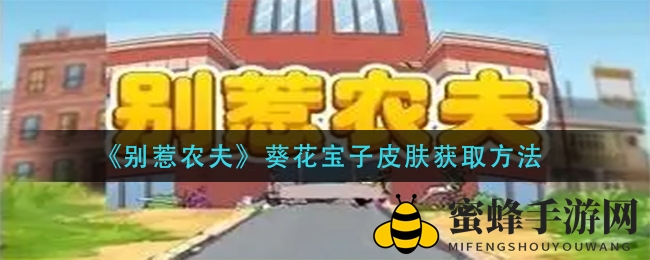《别惹农夫》葵花宝子皮肤：探寻神秘解锁攻略，农耕之旅开启惊喜！