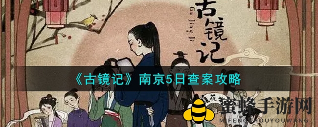 《古镜记》南京5日查案攻略：轻松通关秘籍大揭秘