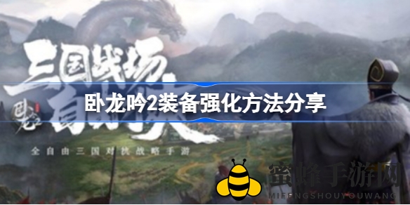 《卧龙吟2》装备大变身：揭秘强化秘籍，战力飙升攻略全解析