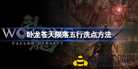 《卧龙：苍天陨落》五行洗点揭秘，自由重置，畅享三国奇幻冒险