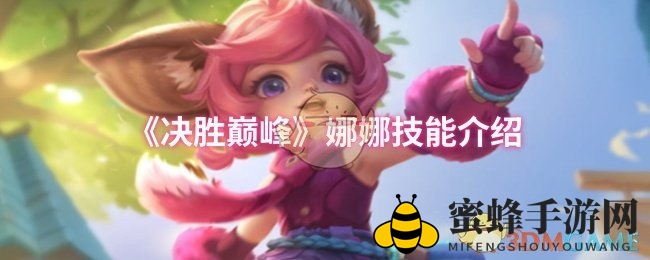 《决胜巅峰》娜娜魔法技能全解析，远程消耗战中的神秘女神
