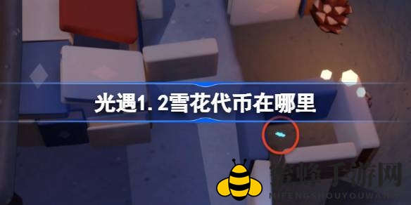 《光遇》1.2版本雪花代币获取攻略：宴会节活动全解析