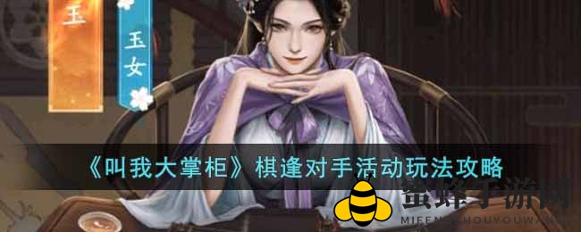 《叫我大掌柜》棋逢对手活动玩法攻略