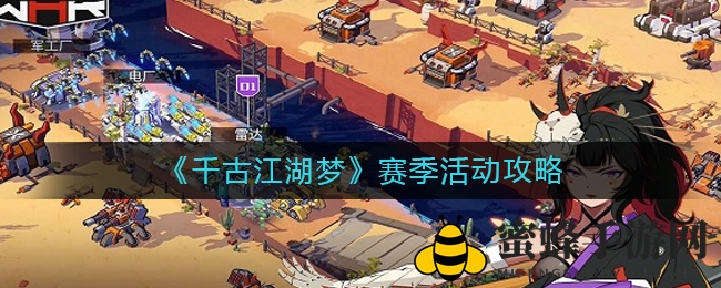 《千古江湖梦》赛季活动攻略