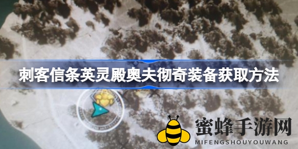探寻神秘古迹：揭秘《刺客信条英灵殿》奥夫彻奇装备寻宝之旅
