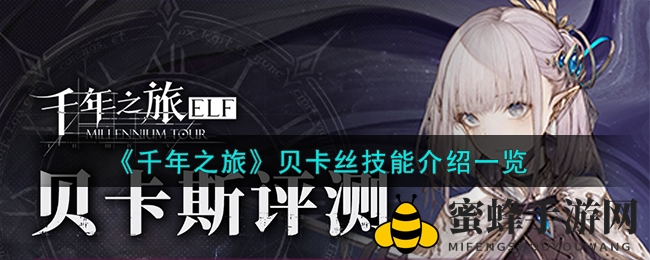 《千年之旅》贝卡丝技能解析图鉴