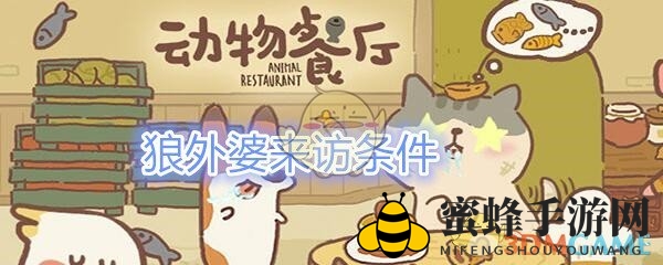 《动物餐厅》狼外婆揭秘：神秘条件解锁攻略大公开