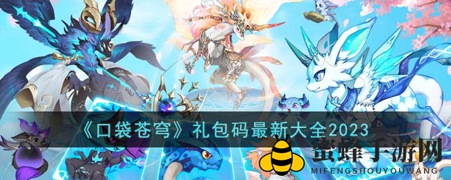 《口袋苍穹》礼包码最新大全2023