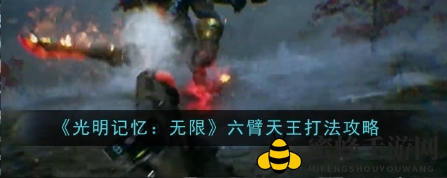 《光明记忆：无限》巧破六臂天王，攻略秘籍大揭秘