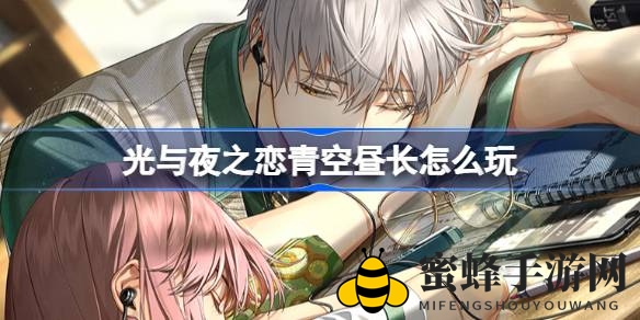 《光与夜之恋》青空昼长限时活动，探秘夏日旋律与限定卡池！