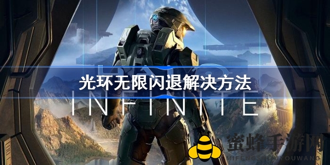 《光环无限》玩家热议：闪退问题多，三大破解攻略来袭