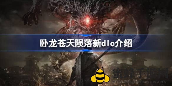 卧龙苍天陨落1.10版DLC新术法、武技绝技及神秘套装揭晓