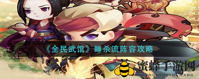 《全民武馆》揭秘：睡杀流阵容，速度与眩晕的艺术
