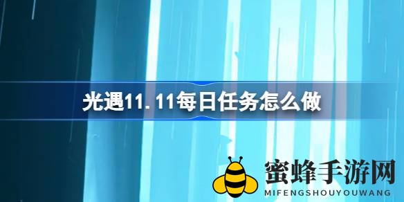 《光遇》11.11雨林挑战攻略：掌握每日任务，与好友共赴冒险