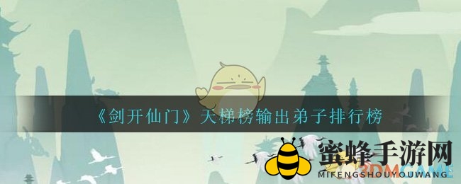 《剑开仙门》天梯榜输出弟子排行榜