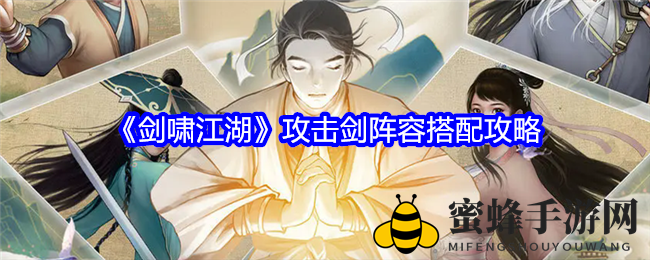 《剑啸江湖》攻击剑阵容搭配攻略