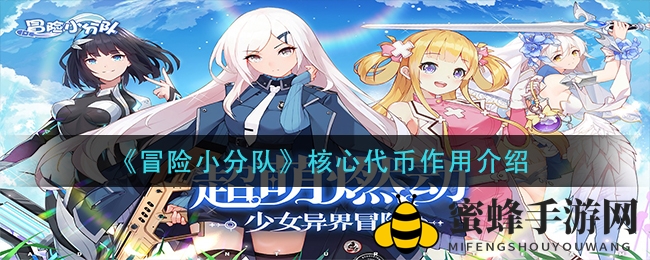 《冒险小分队》核心代币作用介绍