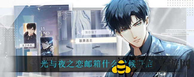 揭秘《光与夜之恋》邮箱开启的神秘时刻