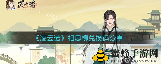 《凌云诺》神秘相思柳兑换码大揭秘，惊喜福利等你来领！