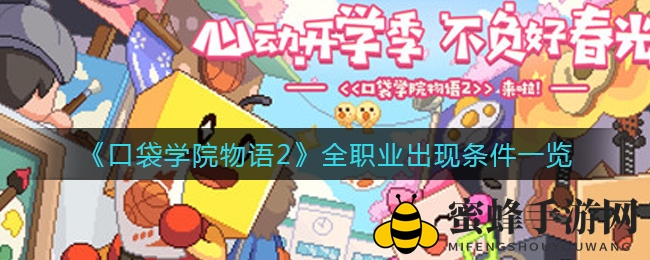 《口袋学院物语2》全职业出现条件一览
