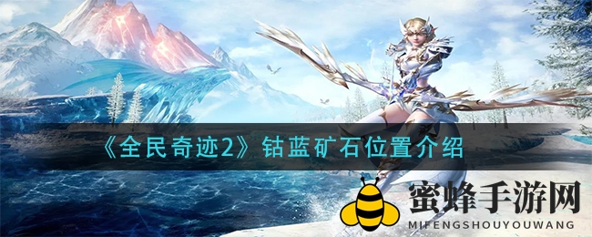 《全民奇迹2》探秘：钴蓝矿石藏宝图解攻略