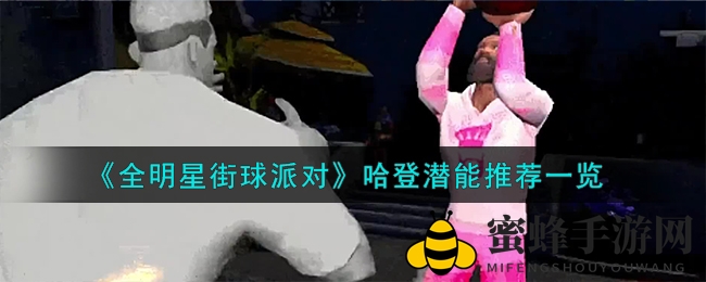《全明星街球派对》哈登潜能解析：解锁高效打法，提升篮球境界