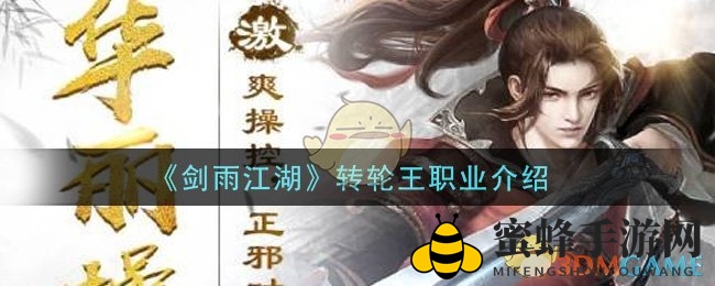 剑雨江湖转轮王：神秘轮盘下的江湖霸主之路