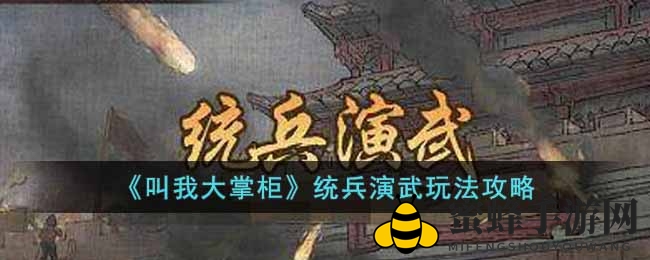 统兵演武新攻略：蜀国霸业，团队协作，战果辉煌