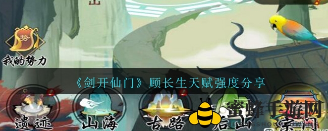 《剑开仙门》手游顾长生天赋解析：T0级输出担当，伤害加成高达140%