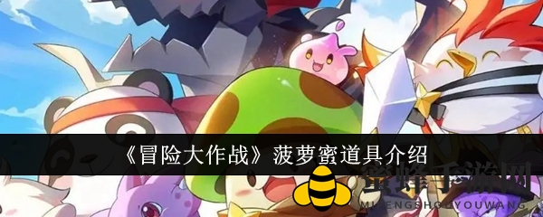 《冒险大作战》神秘菠萝蜜道具大揭秘：解锁月光宝盒的神秘钥匙即将揭晓