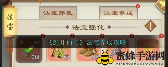 《剑开仙门》法宝炼成秘籍：多重途径助你实力飞跃