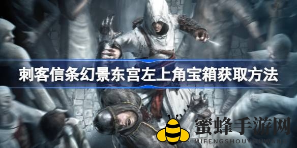 揭秘幻景之巅：东宫宝箱飞镖攻略大揭秘
