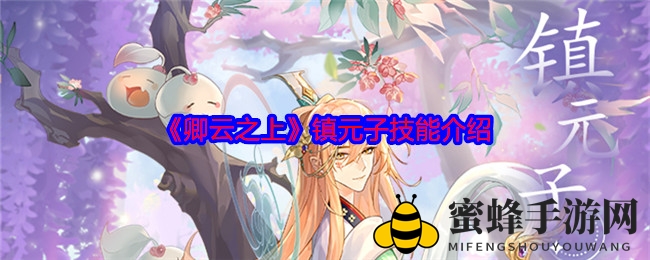 卿云仙界镇元子：法宝玉拂尘下的神秘技能解析