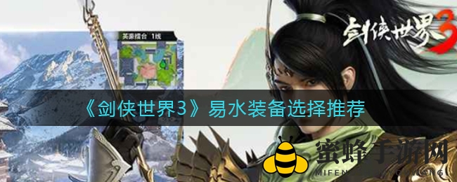 《剑侠世界3》易水装备搭配攻略：提升续航能力，团战治疗必备