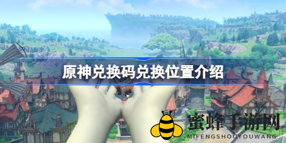 轻松掌握！原神最新兑换码输入攻略详解，助你轻松获得丰厚奖励