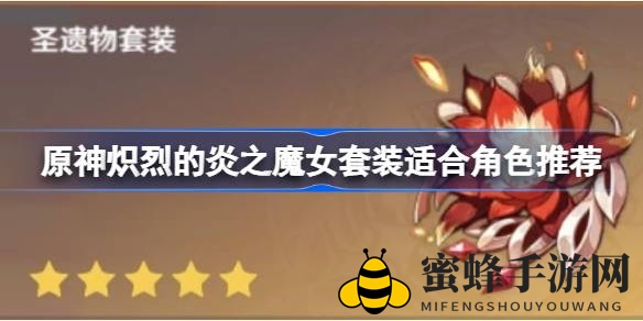 《原神》炎之魔女套装揭秘：最适合哪些角色？
